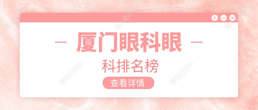 厦门眼科眼科排名榜