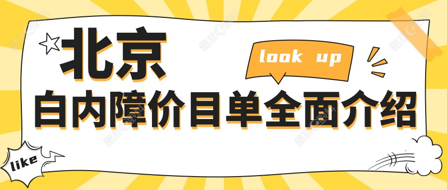北京白内障价目单全面介绍