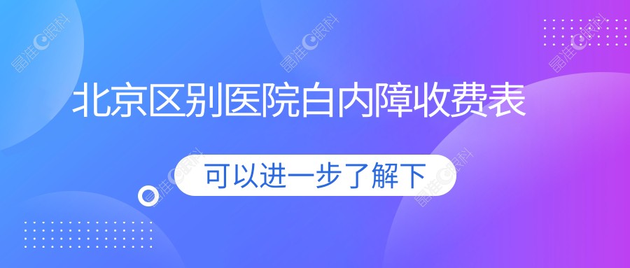 北京区别医院白内障收费表