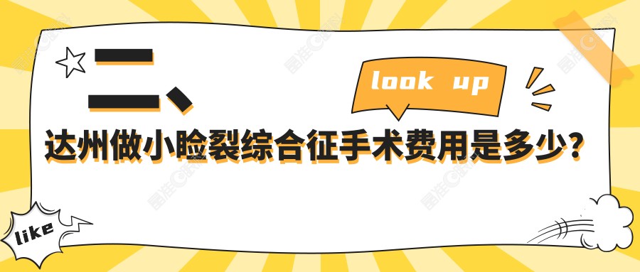 二、达州做小睑裂综合征手术费用是多少？睛阅4280、4960、5289