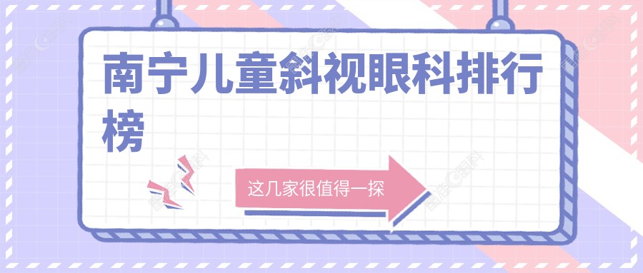 南宁儿童斜视眼科排行榜