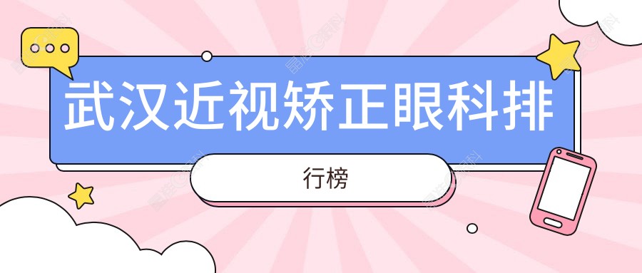 武汉近视矫正眼科排行榜