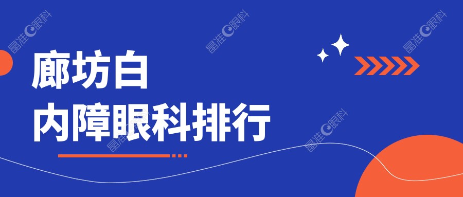 廊坊白内障眼科排行
