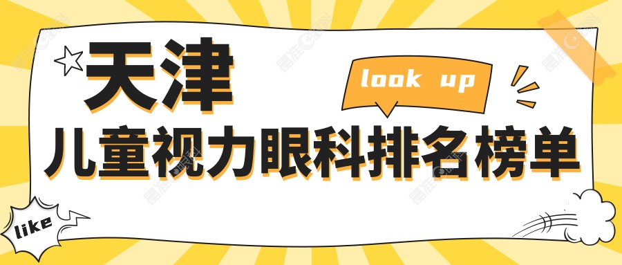 天津儿童视力眼科排名榜单