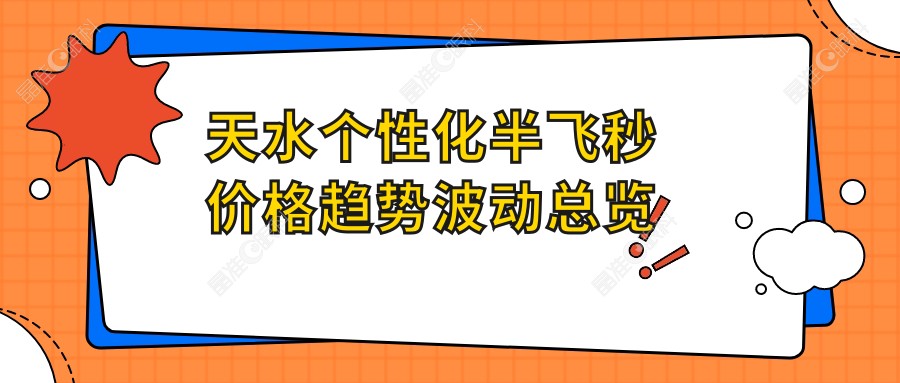 天水个性化半飞秒价格趋势波动总览