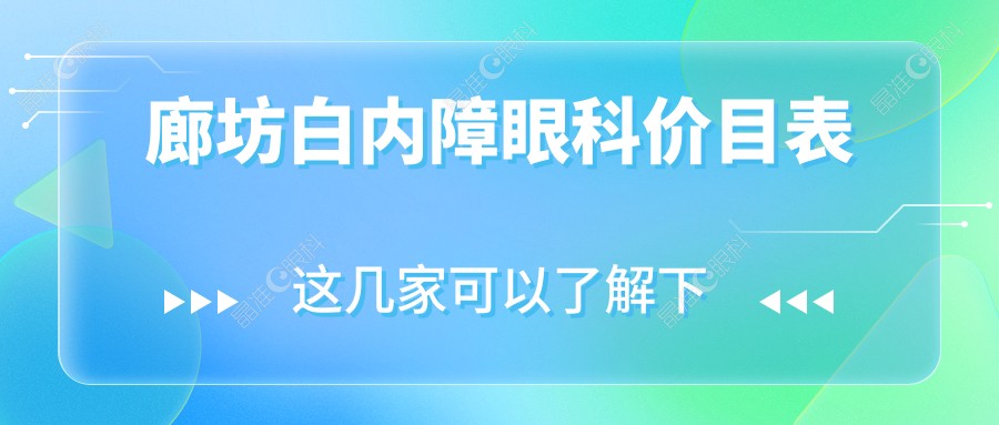 廊坊白内障眼科价目表