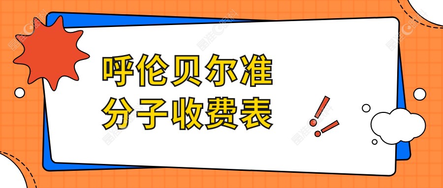 呼伦贝尔准分子收费表