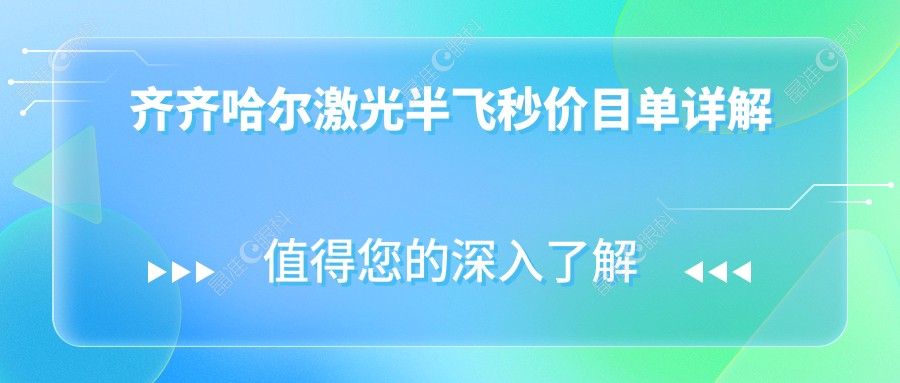 齐齐哈尔激光半飞秒价目单详解