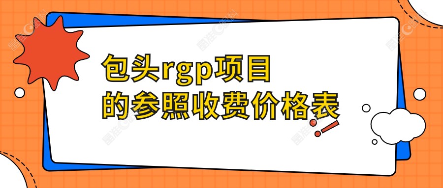包头rgp项目的参照收费价格表