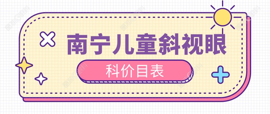 南宁儿童斜视眼科价目表