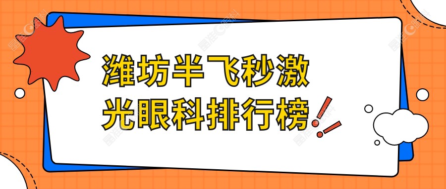 潍坊半飞秒激光眼科排行榜