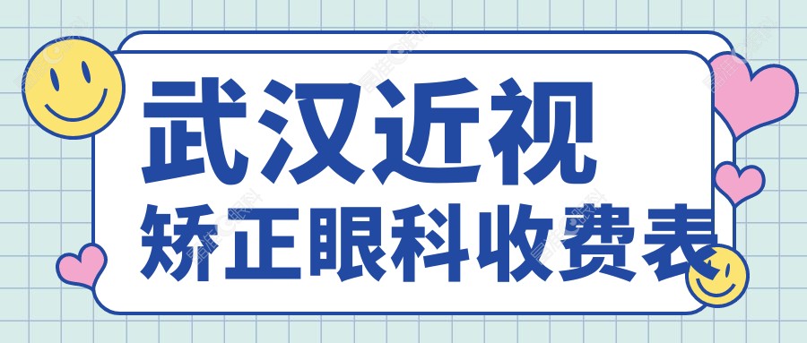 武汉近视矫正眼科收费表