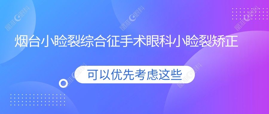 烟台小睑裂综合征手术眼科小睑裂矫正建议