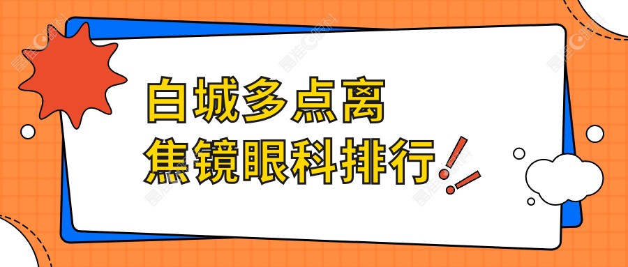 白城多点离焦镜眼科排行
