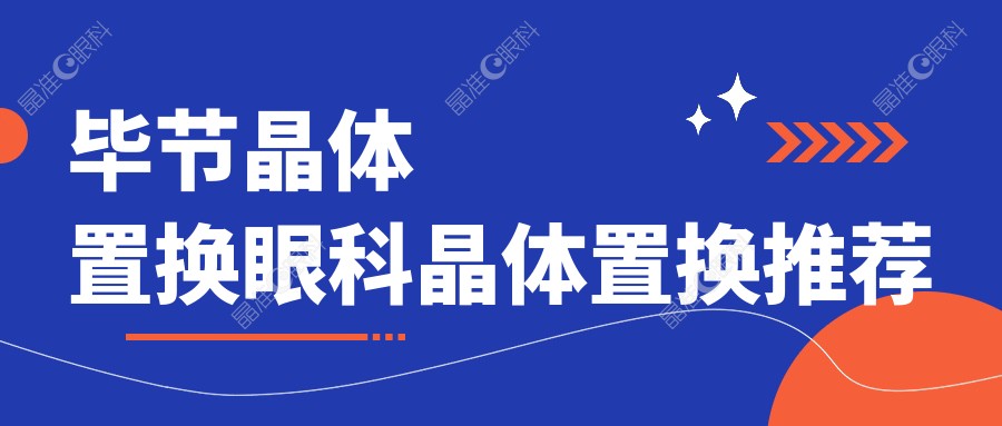 毕节晶体置换眼科晶体置换推荐