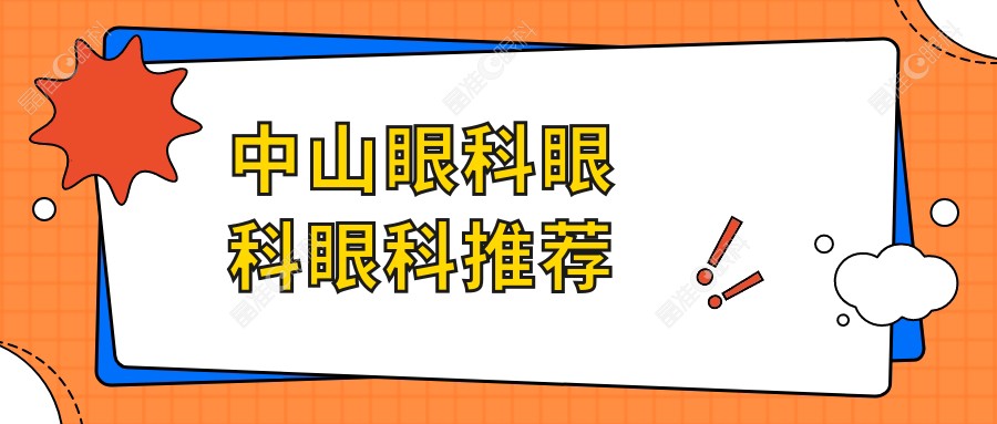 中山眼科眼科眼科推荐