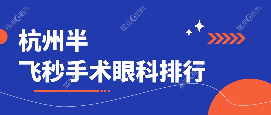 杭州半飞秒手术眼科排行