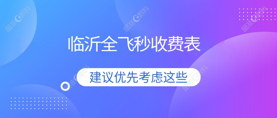 临沂全飞秒收费表