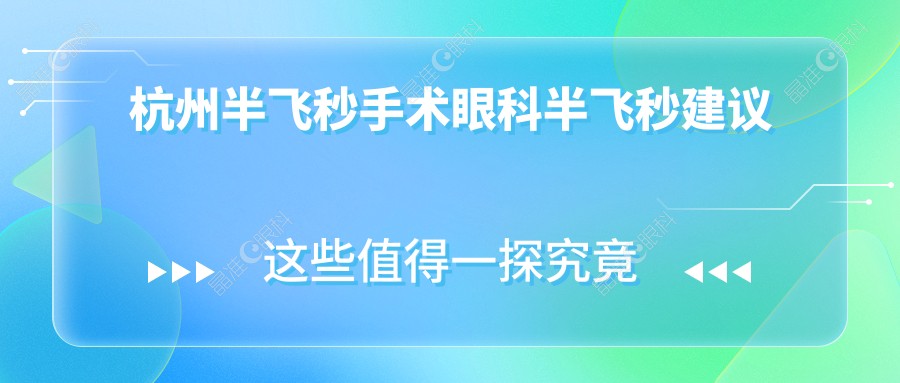 杭州半飞秒手术眼科半飞秒建议