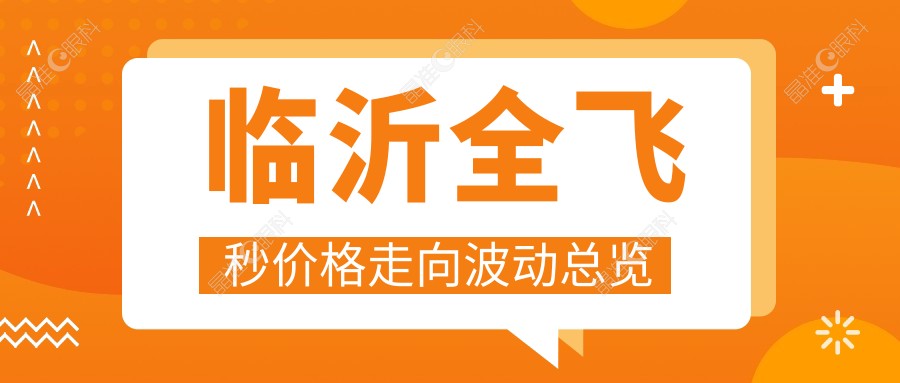 临沂全飞秒价格走向波动总览