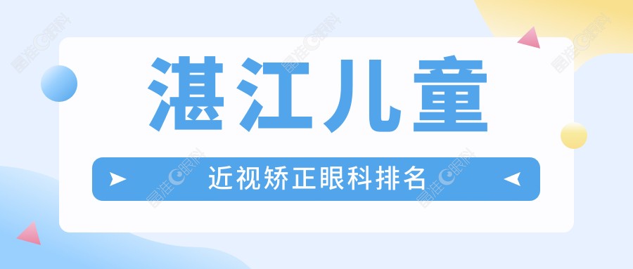 湛江儿童近视矫正眼科排名