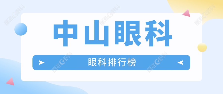 中山眼科眼科排行榜
