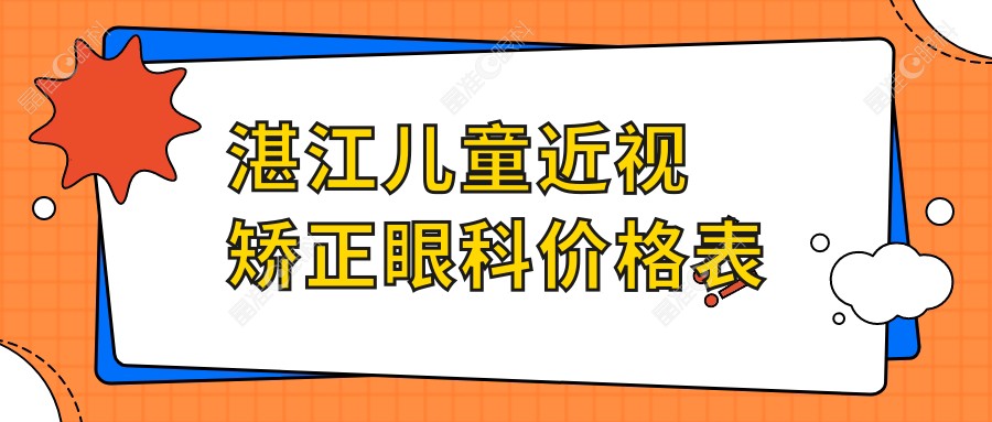 湛江儿童近视矫正眼科价格表