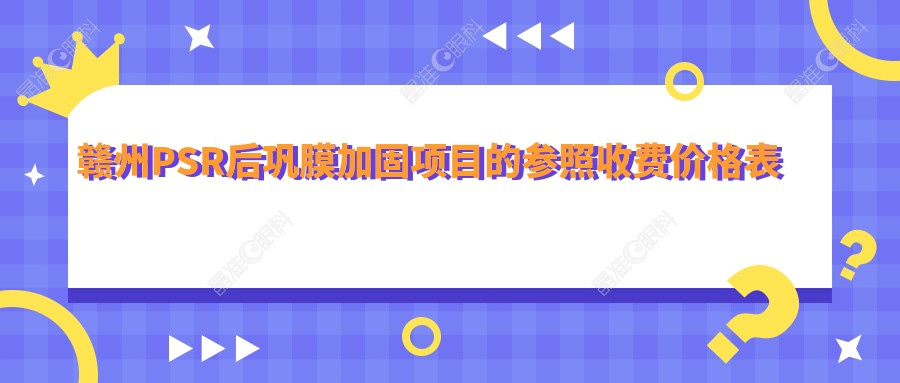 赣州PSR后巩膜加固项目的参照收费价格表