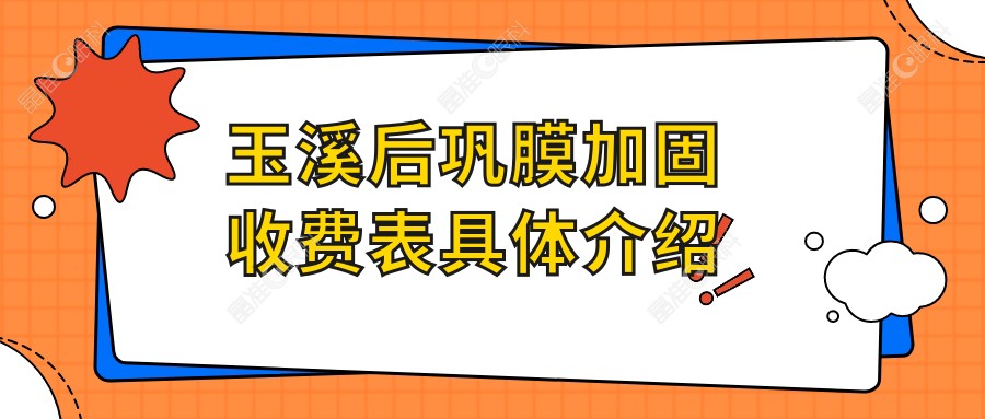 玉溪后巩膜加固收费表具体介绍