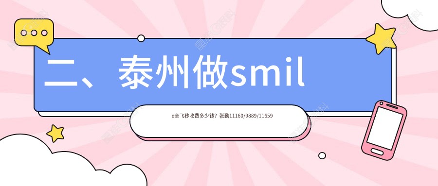 二、泰州做smile全飞秒收费多少钱？张勤11160/9889/11659