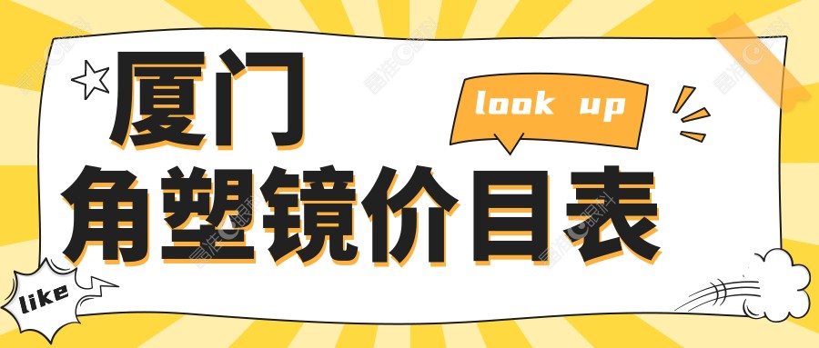 厦门角塑镜价目表