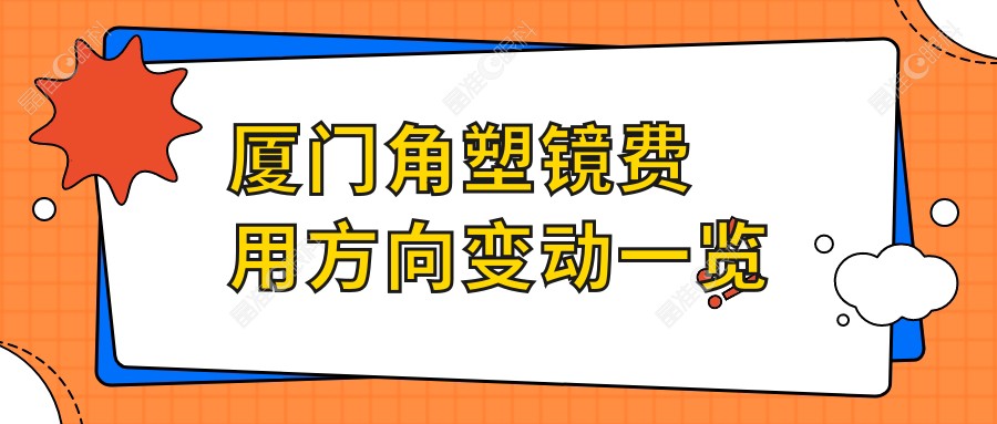 厦门角塑镜费用方向变动一览