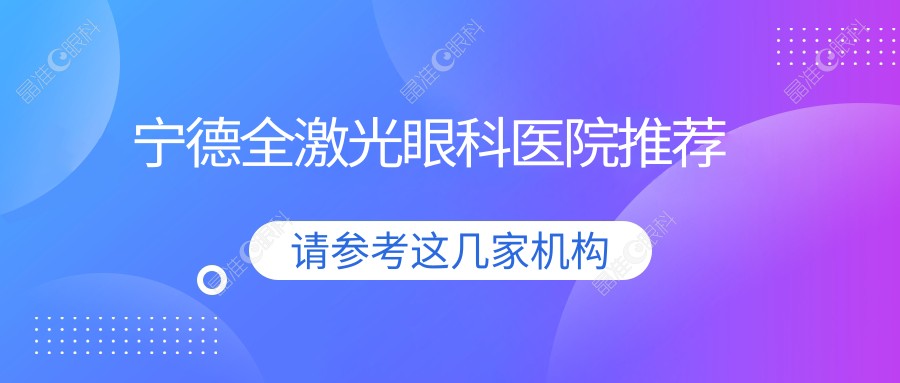 宁德全激光眼科医院推荐