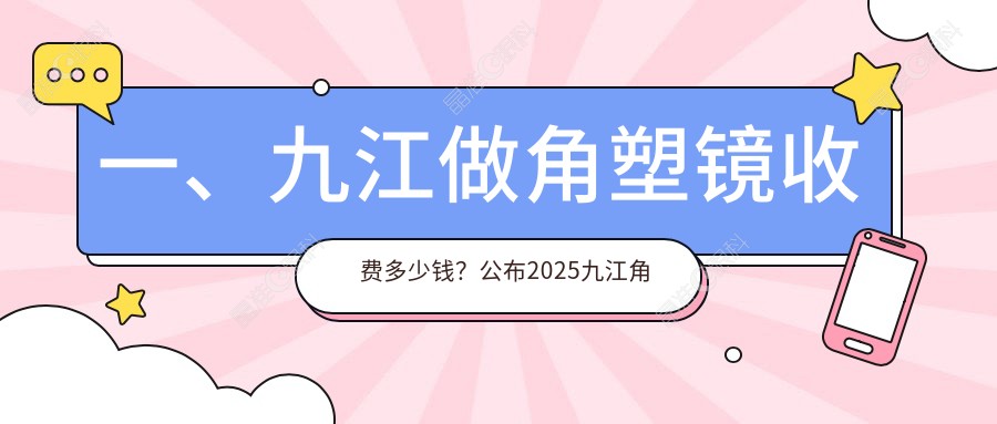 一、九江做角塑镜收费多少钱？公布2025九江角塑镜价格表