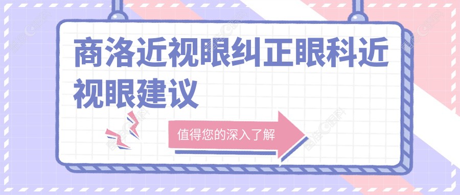 商洛近视眼纠正眼科近视眼建议