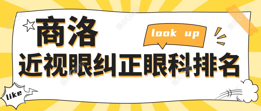 商洛近视眼纠正眼科排名