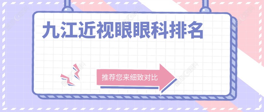 九江近视眼眼科排名