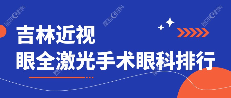 吉林近视眼全激光手术眼科排行