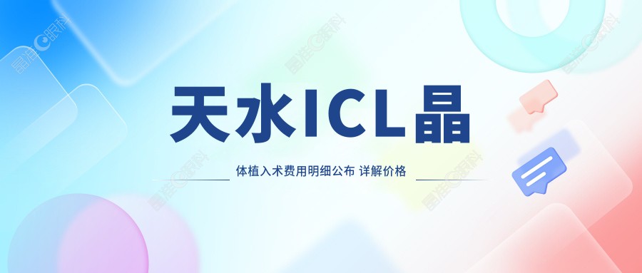 天水ICL晶体植入术费用明细公布 详解价格表及医院详细地址