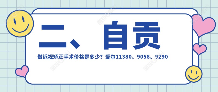 二、自贡做近视矫正手术价格是多少？爱尔11380、9058、9290