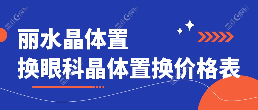 丽水晶体置换眼科晶体置换价格表