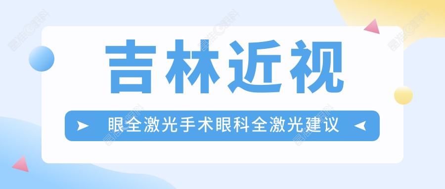 吉林近视眼全激光手术眼科全激光建议