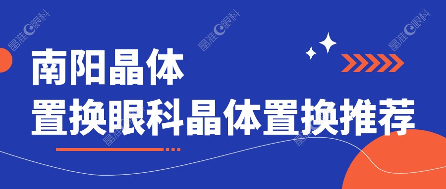 南阳晶体置换眼科晶体置换推荐