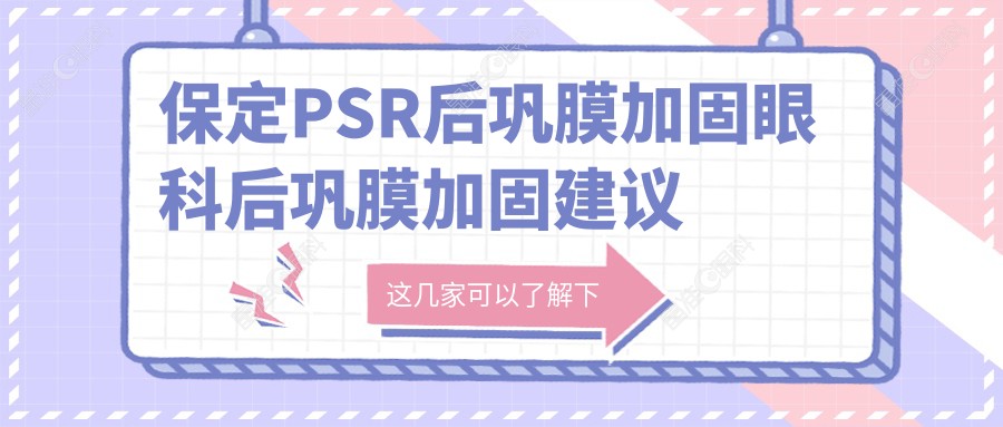 保定PSR后巩膜加固眼科后巩膜加固建议