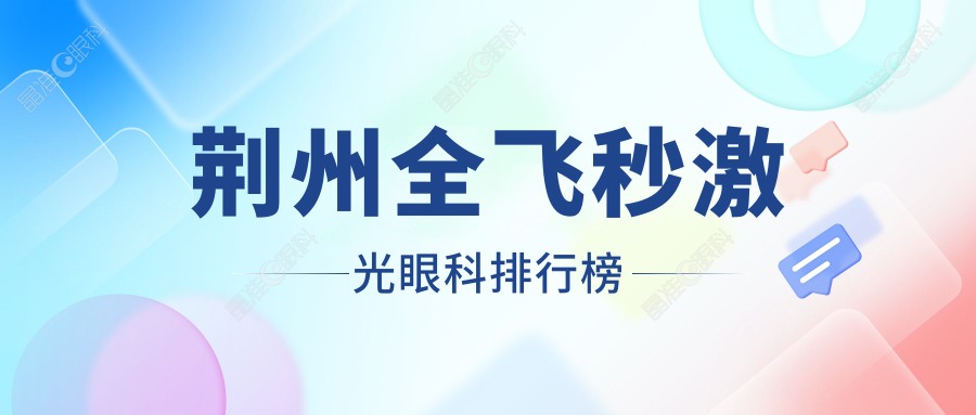 荆州全飞秒激光眼科排行榜
