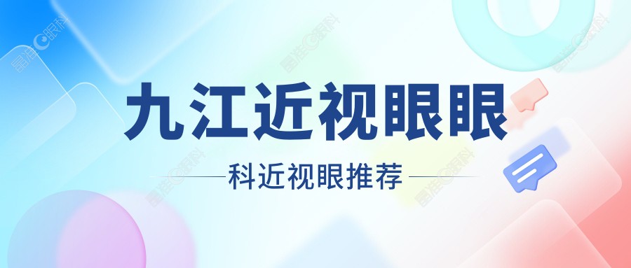 九江近视眼眼科近视眼推荐