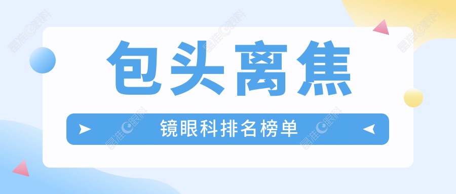 包头离焦镜眼科排名榜单