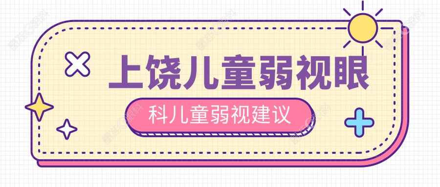 上饶儿童弱视眼科儿童弱视建议