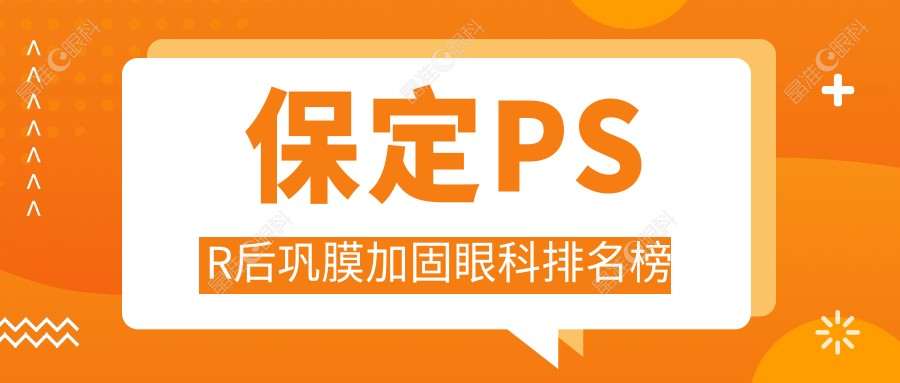 保定PSR后巩膜加固眼科排名榜