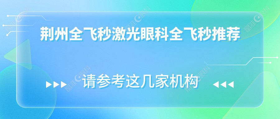 荆州全飞秒激光眼科全飞秒推荐